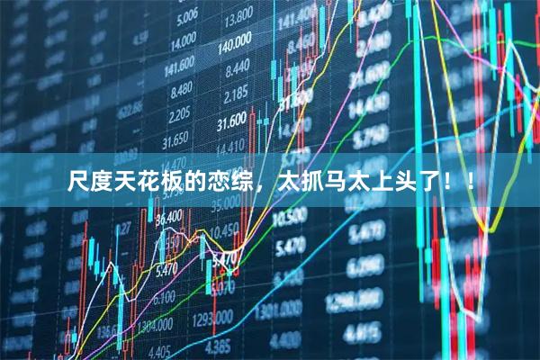 尺度天花板的恋综，太抓马太上头了！！