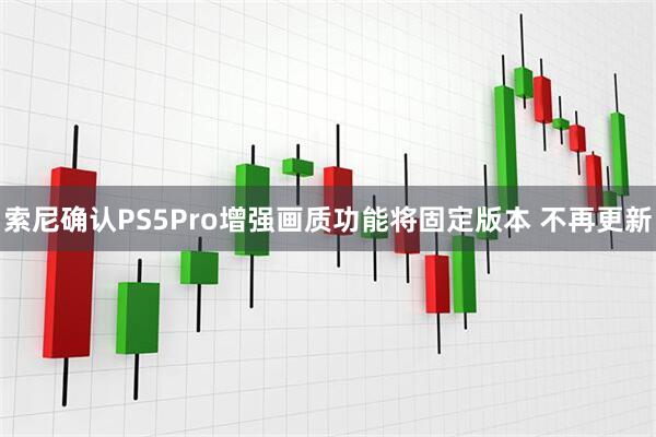 索尼确认PS5Pro增强画质功能将固定版本 不再更新