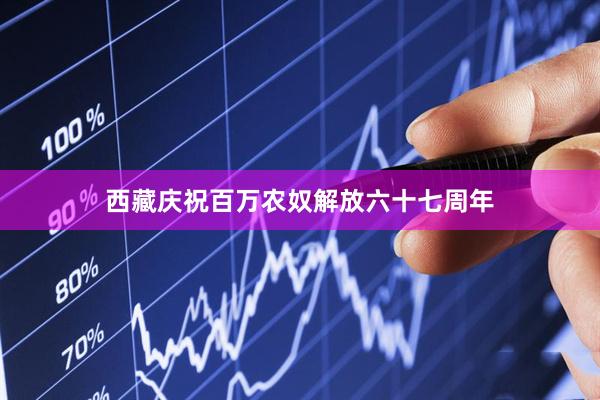 西藏庆祝百万农奴解放六十七周年