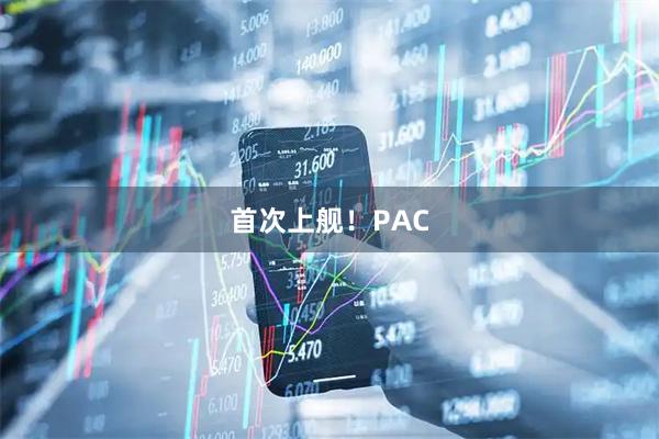 首次上舰！PAC
