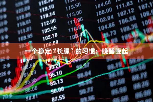 一个稳定“长膘”的习惯：晚睡晚起